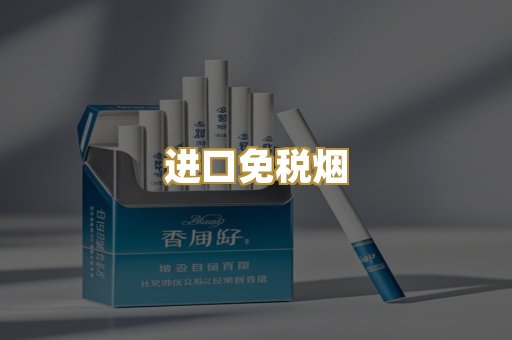 进口免税烟
